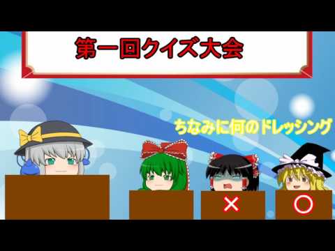 第一回ゆっくりたちのクイズ大会【ゆっくり茶番】