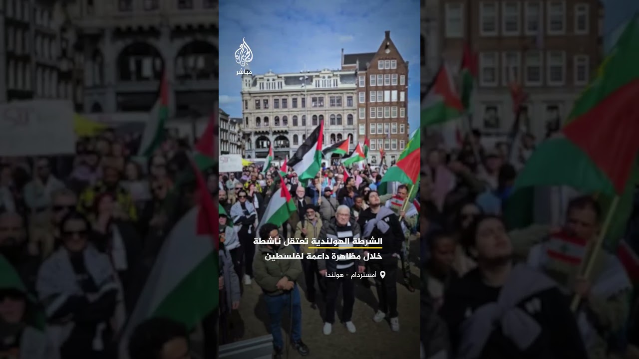 الشرطة الهولندية تعتقل ناشطة أنزلت علم إسرائيل خلال مظاهرة داعمة لفلسطين بالعاصمة الهولندية أمستردام