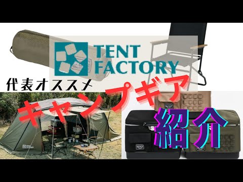 ひさみん出品　テントファクトリー TENTFACTORY ｜ ─RIDE ON CAMP─キャンプ、楽しもうぜ！テント