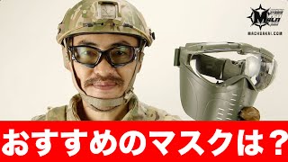 サバゲ おすすめのフェイス マスク ゴーグル は？　マック堺のサブチャンネル動画