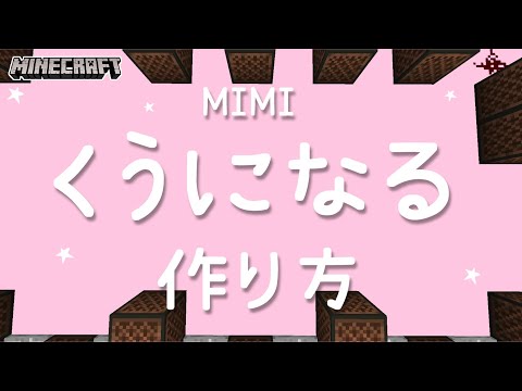 【マイクラ】音ブロックを使った『くうになる - MIMI』の作り方解説【統合版対応】