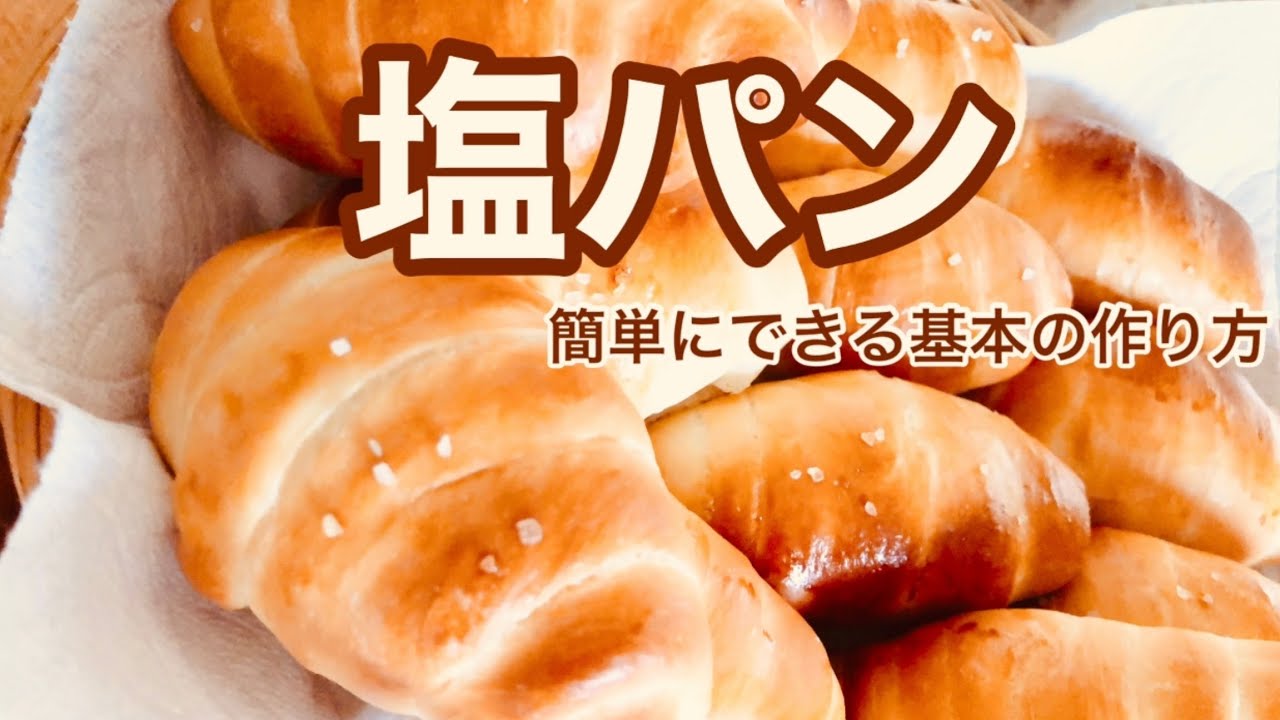 ENG SUB【これぞ塩パン！/ salted bread #54】やっぱり塩バターパンは