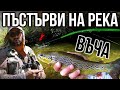 РИБОЛОВ на балканска ПЪСТЪРВА на р. ВЪЧА - КАК ДА ловим с ултралайт спининг?