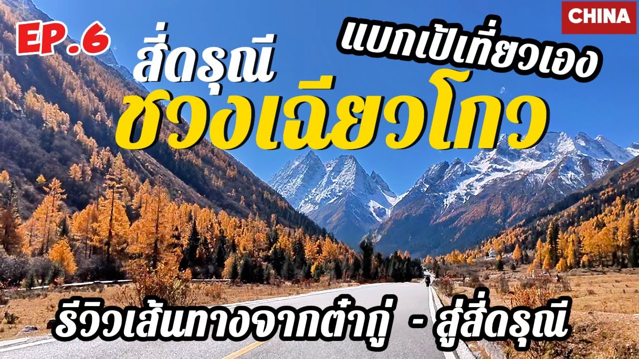 EP6. สี่ดรุณี เดินทางเอง แบกเป้เที่ยวเสฉวน | คนเดียวเที่ยวเองได้