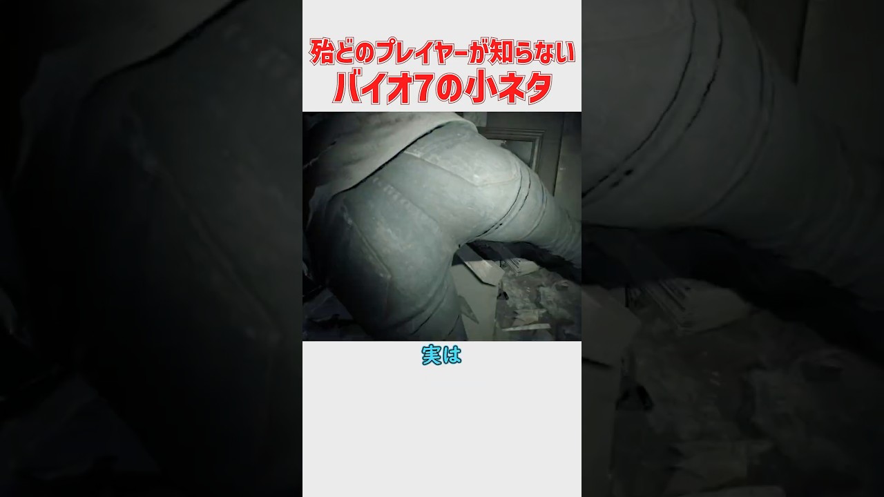 意外と知られていないバイオハザード7の小ネタ