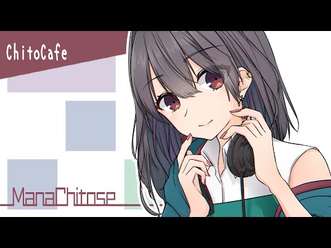 【雑談ラジオ配信】月曜日、起きてえらいねぇ…！ #ChitoCafe【 #千歳愛 】