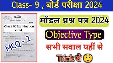 Class 9th Objective Question Answer | Jac board Class 9th model paper 2023-2024