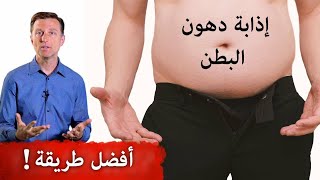 اسهل طريقة لإدابة دهون البطن في اسرع وقت