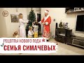 Семья Симачевых \ Рецепты Нового года \ #7