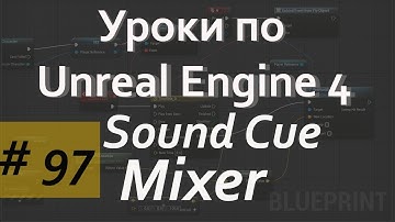 Mixer Sound Cue | Аудио в Unreal Engine | Уроки Blueprint | Уроки Unreal Engine