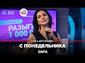 Зара - С Понедельника (LIVE @ Авторадио)