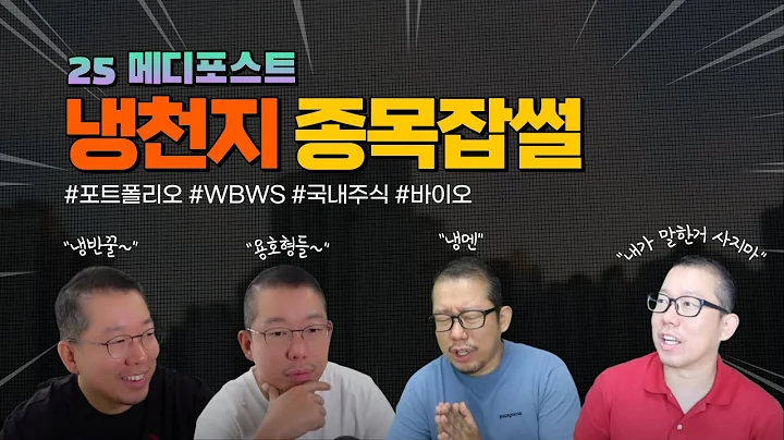 [종목잡썰] 025 메디포스트 | 바이오 | 실체가 있는지를 보자