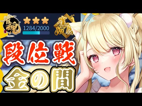 段位戦・配信外でもひっそり打ってるにゃ【雀魂】[第1195局]