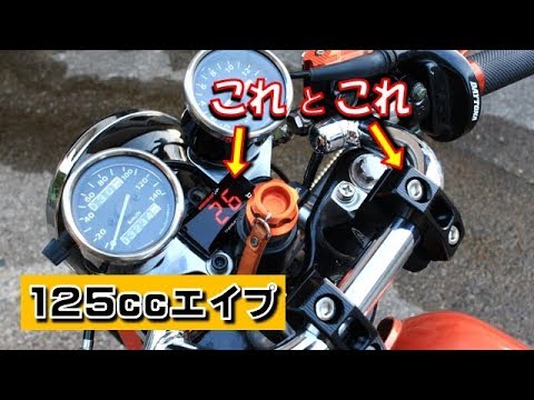 125ccエイプ 油温計と可変ハンドルクランプの取り付け Youtube