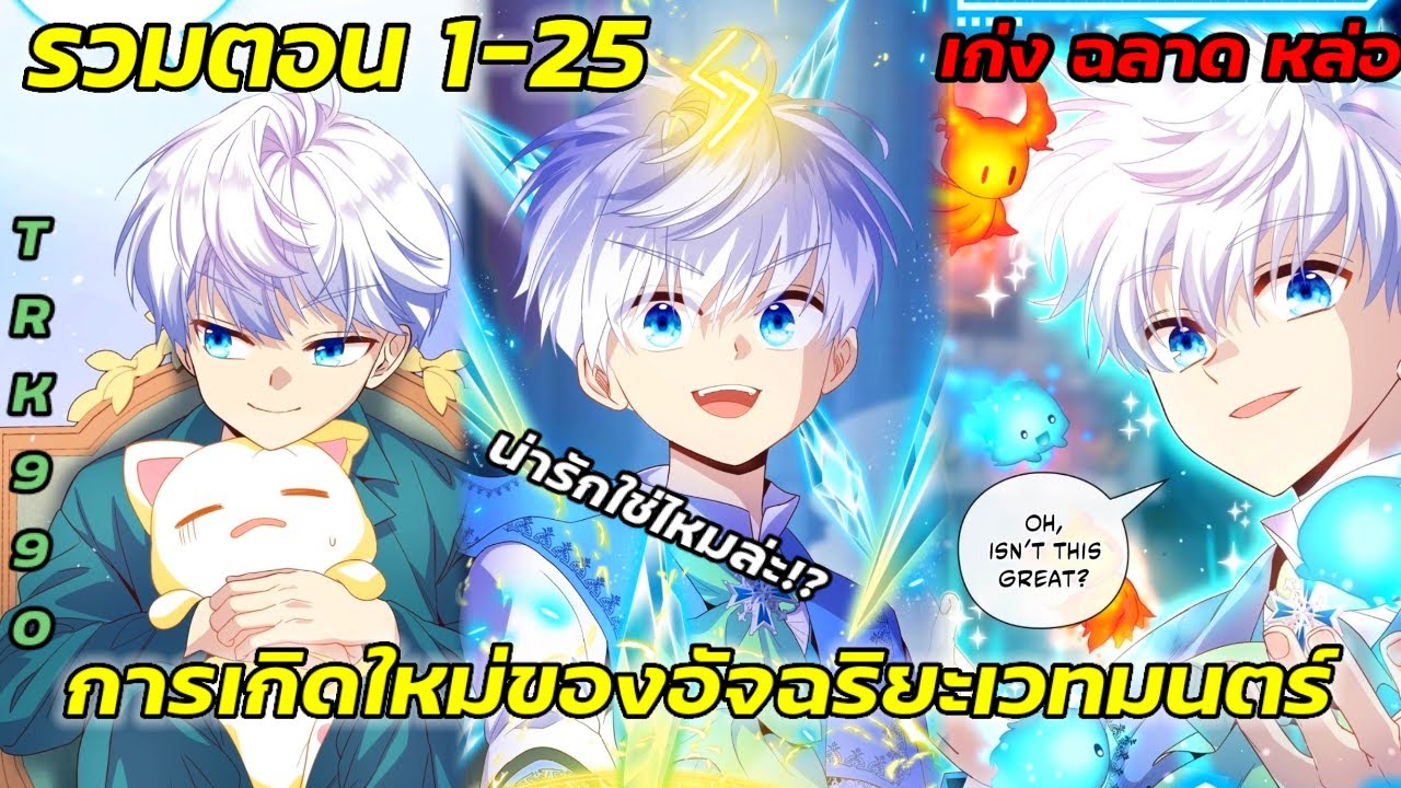 [มังงะใหม่ รวมตอน]: การเกิดใหม่ของอัจฉริยะด้านเวทย์มนต์ ตอนที่ 1-25  #manhwa​#มังงะใหม่​ 🌟🫧🌀