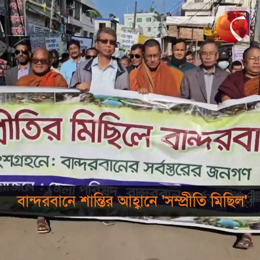 বান্দরবানে সন্ত্রাসী কর্মকান্ড বন্ধের দাবিতে সম্প্রীতির শোভাযাত্রা #bandarban #channel24 #shorts