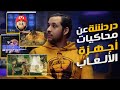 قناة الجيمنج Emulators دردشة عن محاكيات أجهزة الألعاب قناة الجيمنج Emulators دردشة عن محاكيات أجهزة الألعاب