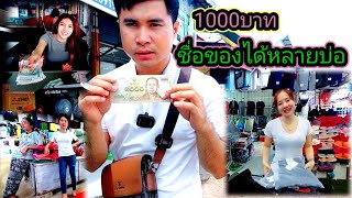 ทดสอบเงิน 1,000 บาทไทยซื้ออะไรได้บ้างอยู่ที่ฝั่งลาว 20 กรกฎาคม ค.ศ. 2022