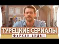 Топ 10 Турецких Сериалов на Русском языке  Фуркан Андыч