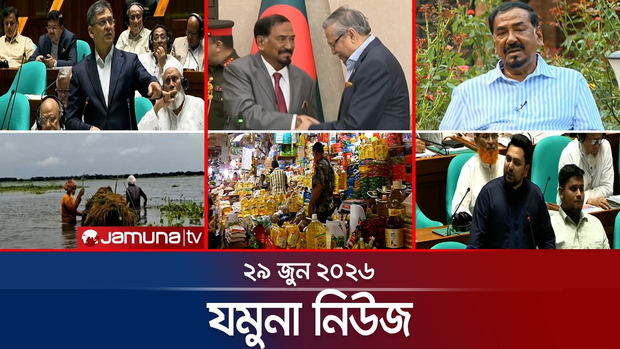 যমুনা নিউজ  | Latest News Headlines and Bulletin | Jamuna News | 29 June 2026 | 8 AM | Jamuna TV