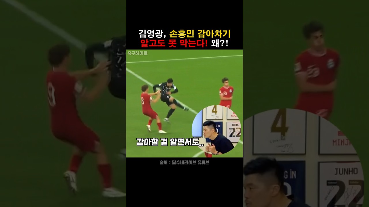 손흥민 감아차기! 알지만 골키퍼가 못 막는 이유!