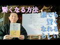 賢くなる方法　どうすれば頭がよくなるのか？　参考図書　「賢さをつくる」谷川祐基