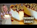 ЯК У ДОРОГІЙ КОНДИТЕРСЬКІЙ 🍰 ЧИЗКЕЙК «СНІКЕРС» БЕЗ ВИПІЧКИ 🍰 КАРАМЕЛЬНИЙ ЧИЗКЕЙК РЕЦЕПТ 🍰 ЧІЗКЕЙК