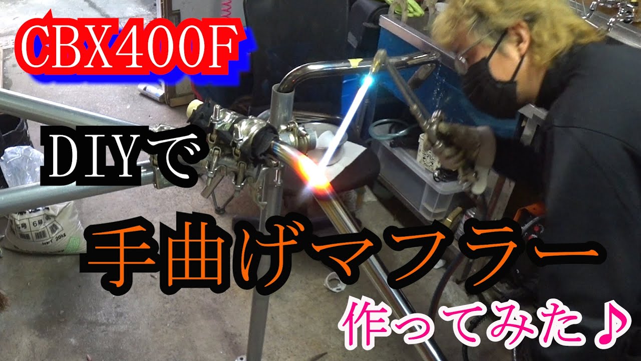 CBX400F」手曲げマフラーって作れるんかなぁ？DIYでやってみた！ - YouTube