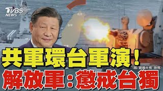 共軍突襲環台軍演! 解放軍:懲戒台獨及外部勢力 兩岸走進死胡同?TVBS新聞