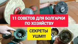 видео: 11 СОВЕТОВ ДЛЯ БОЛГАРКИ ПО ХОЗЯЙСТВУ. СЕКРЕТЫ УШМ!!! картинка: 11 СОВЕТОВ ДЛЯ БОЛГАРКИ ПО ХОЗЯЙСТВУ. СЕКРЕТЫ УШМ!!!