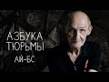 Могила, баланда, 55 – что едят ЗК | АЗБУКА ТЮРЬМЫ