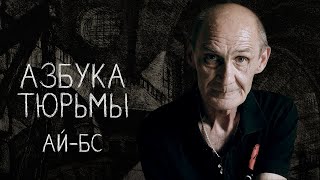 Могила, баланда, 55 – что едят ЗК | АЗБУКА ТЮРЬМЫ