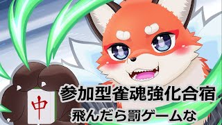 夜更かし枠：参加型雀魂で強化合宿！