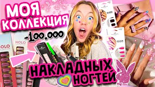 МОЯ КОЛЛЕКЦИЯ НАКЛАДНЫХ НОГТЕЙ 💅 Идеальный Маникюр за 5 минут 😍 *кажется мне нужна помощь*