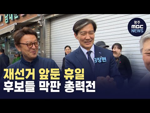 재선거 앞둔 휴일.. 후보들 막판 총력전