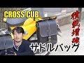 【バイク】クロスカブ #15 デグナーのサドルバッグでもっと積む！