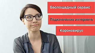 Как подключить интернет, беспощадный сервис и Короновирус в Чили