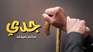 شيلة جدي مكرم ضيوفه - فهد العيباني | (بدون اسم) مجانيه بدون حقوق