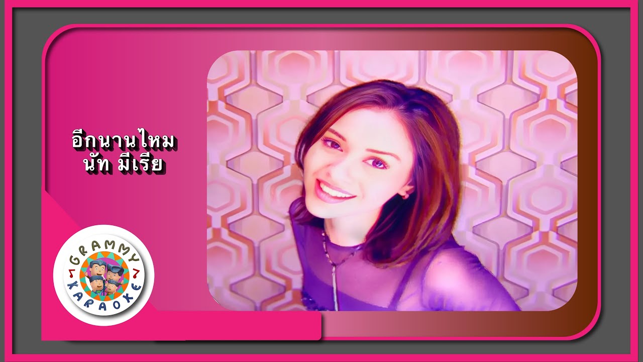 คาราโอเกะ อีกนานไหม - นัท มีเรีย
