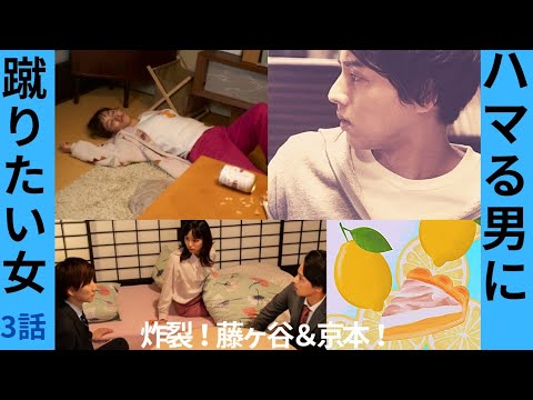 【沼にハマれ!】ハマる男に蹴りたい女3話も内容は深い!京本大我さんのコミカルも出てくるライバル関係?!どっち選ぶのか、管理人の仕事はどうなるのか!語ります!