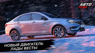 Двигатель 1.8 EVO ускорит Весту. Lada Vesta не даст остановить конвейер 📺 Новости с колёс №2761