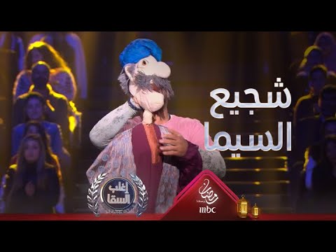 السقا شجيع السيما أبو شنب بريمة ويوجه تحية خاصة إلى روح والده صلاح السقا عم العرائس