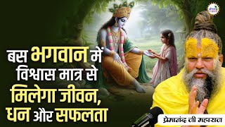 बस भगवान में विश्वास मात्र से मिलेगा जीवन धन और सफलता #premanandjimaharaj #pravachan #premanand