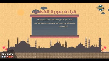 من فضائل يوم الجمعة قراءة سورة الكهف | قناة الناس