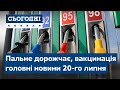 Пальне дорожчає, пограбування банку // Сьогодні – повний випуск від 20 липня 19:00