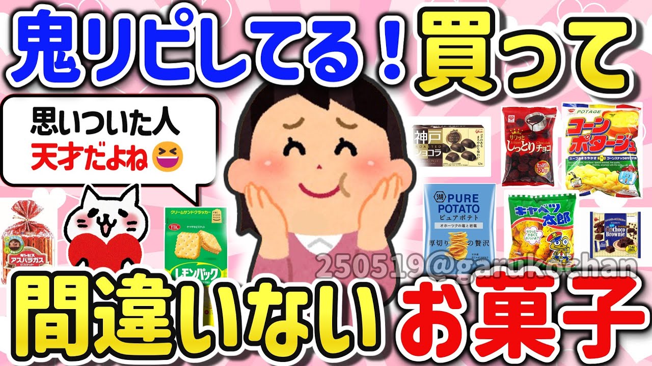 【有益スレ】マジで美味しい！買って損なし鬼リピしてるお菓子を教えて！【ガルちゃんGirlschannelまとめ】