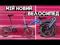 КУПИВ велосипед Brompton! Що за дичина така???