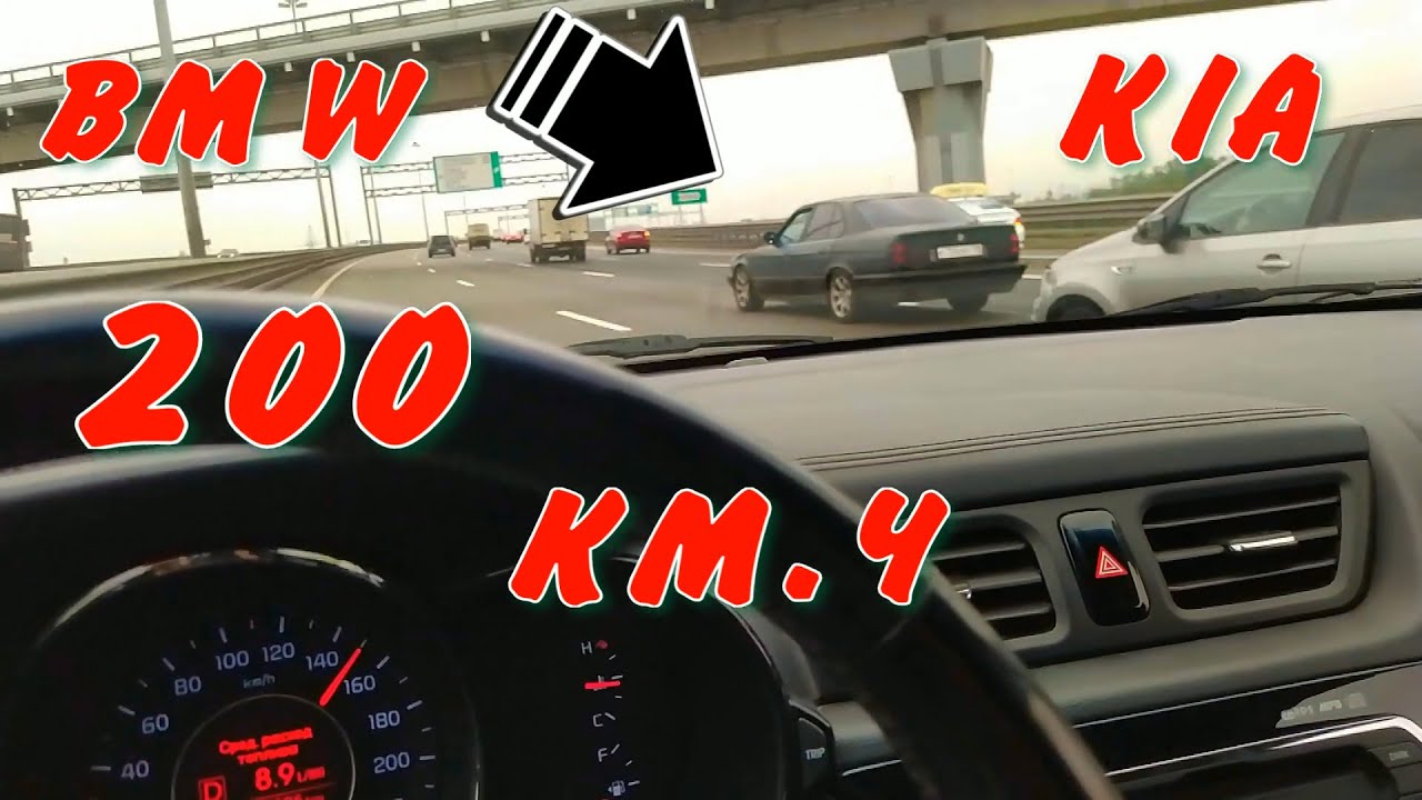 KIA 200 КМ/Ч делает BMW обзор на Скорости Киа рио спидометр НЕ ...