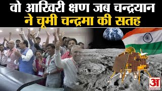 Chandrayaan-3: वो आखिरी क्षण जब चंद्रयान ने चूमी चंद्रमा की सतह। HIstorical Moment । ISRO । India। screenshot 4