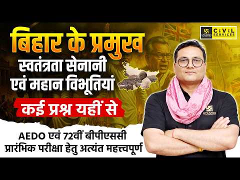 बिहार का इतिहास: स्वतंत्रता सेनानी और महान विभूतियां | 72वीं BPSC & AEDO Special 2026 | Pankaj Sir